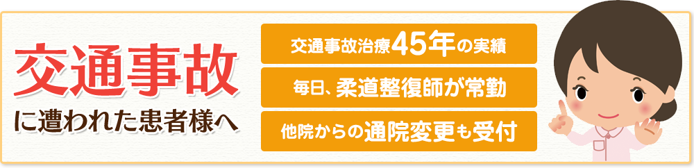 交通事故に遭われた患者様へ