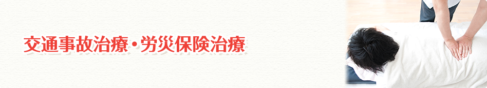 交通事故治療・労災保険治療