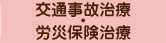 交通事故治療・労災保険治療