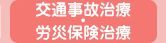 交通事故治療・労災保険治療