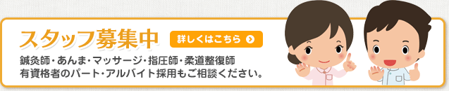 スタッフ募集中　鍼灸師・あんま・マッサージ・指圧師・柔道整復師　有資格者のパート・アルバイト採用もご相談ください