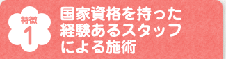 国家資格を持った経験あるスタッフによる施術