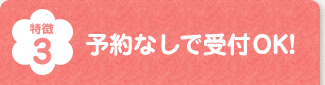 予約なしで受付OK!