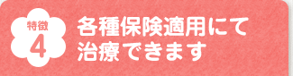 各種保険適用にて治療できます