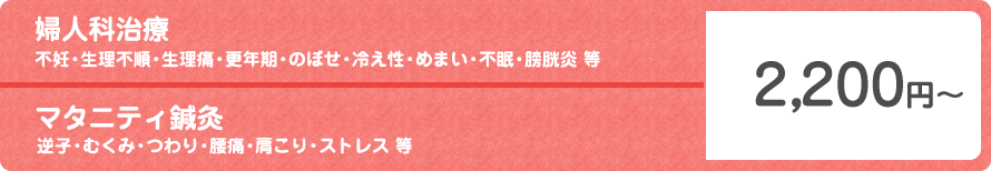 婦人科治療・マタニティ鍼灸 2,200円～